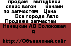 продам   митцубиси спейс вагон 2.0 бензин по запчастям › Цена ­ 5 500 - Все города Авто » Продажа запчастей   . Ненецкий АО,Волоковая д.